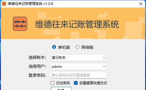 维德往来记账管理系统 v1.0.12