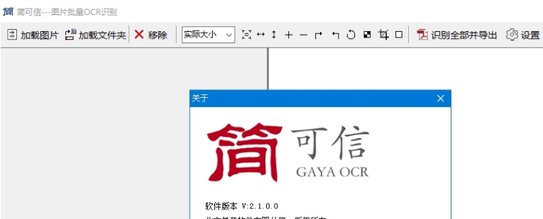简可信图片批量OCR识别软件 v2.1.0.3