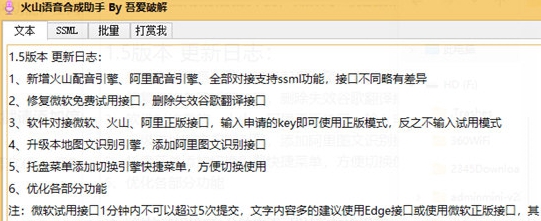 火山语音合成助手 v1.8