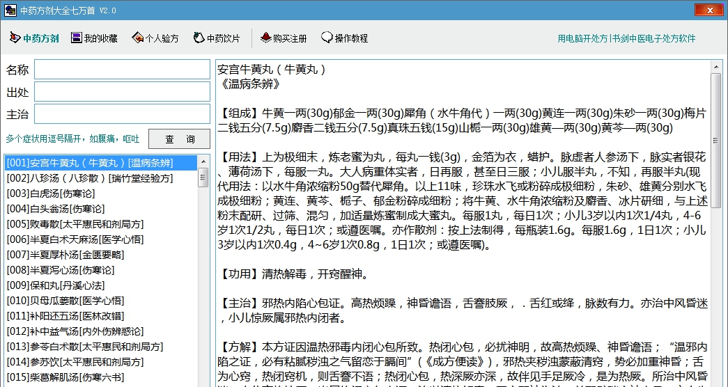中药方剂大全七万首 V2.5