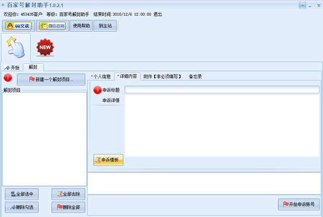 百家号解封助手 v1.0.5.2