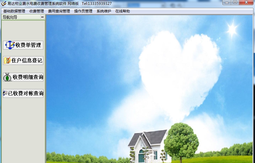 易达物业费水电费收费管理系统软件 v32.4.12