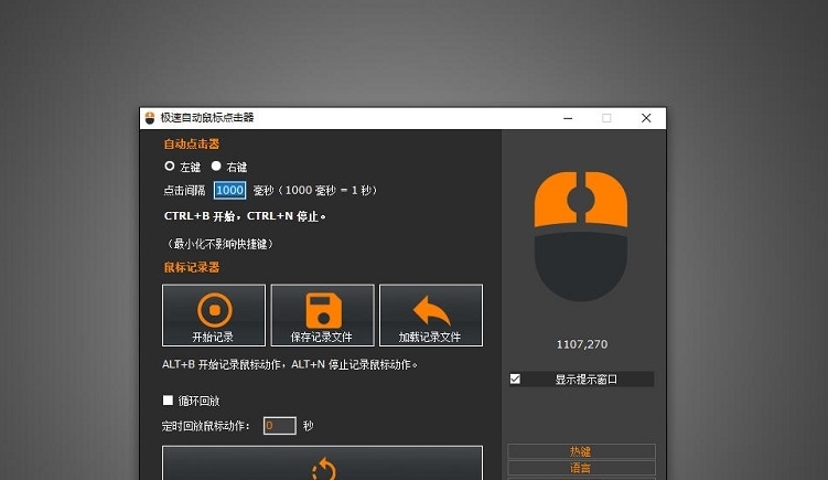 极速自动鼠标点击器工具 1.0.6