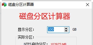 磁盘分区计算器 v1.5
