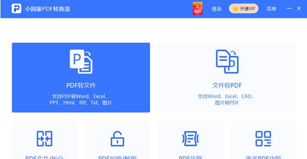 小圆象PDF转换器 v3.4.4