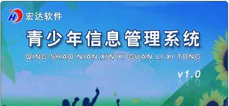 青少年信息管理系统 v1.4