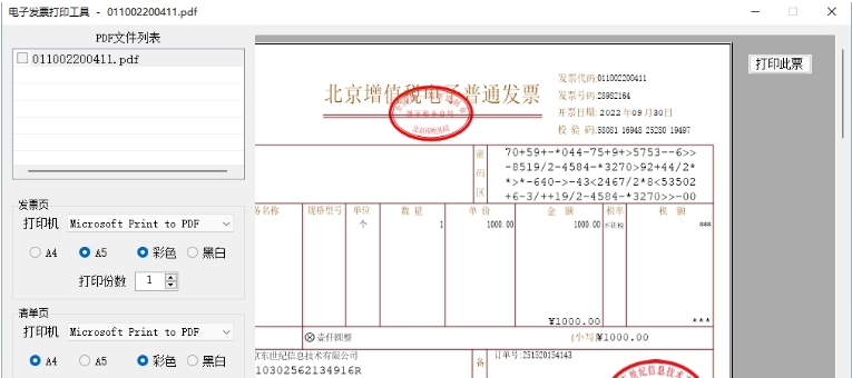 电子发票打印工具 v2022.09.26