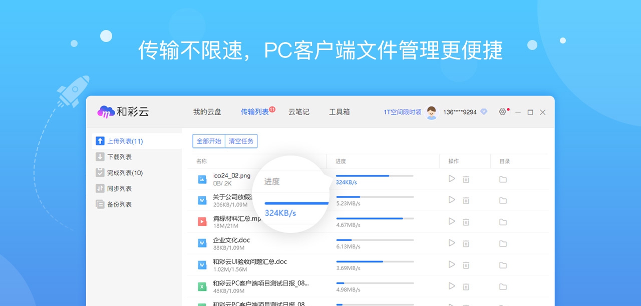 和彩云网盘软件 v6.5.6