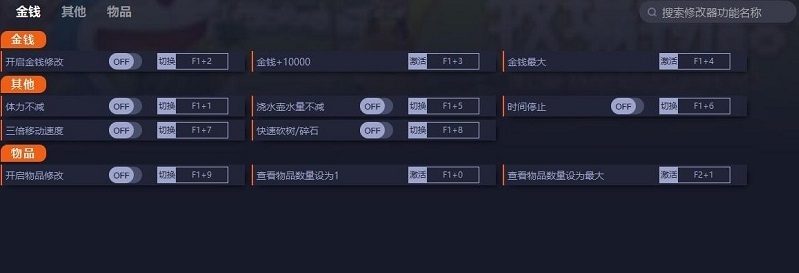 自然王国与和乐家人九项修改器 v1.3