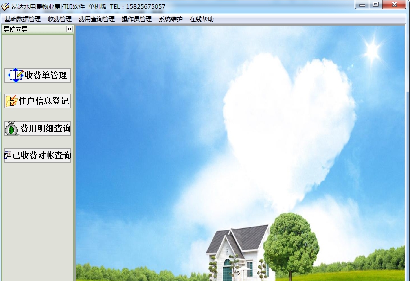 易达水电物业费打印软件 v34.3.8