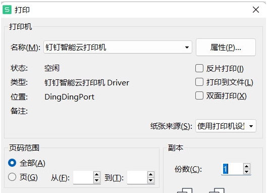 钉钉云打印插件 v5.15