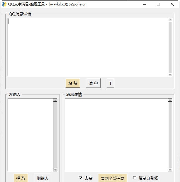 QQ文字消息整理工具 v1.5