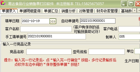 通用食品行业销售单打印软件 v32.2.12