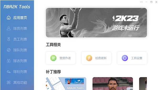 NBA2K23 Tools名单编辑器 v2.14