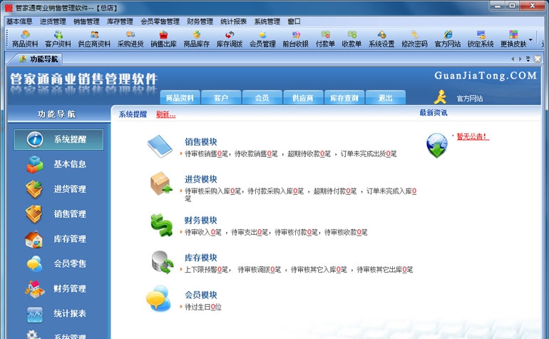 管家通销售管理软件 v5.14