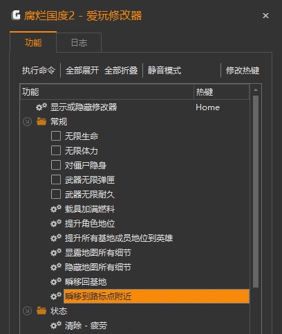 腐烂国度2爱玩修改器 v2022.17