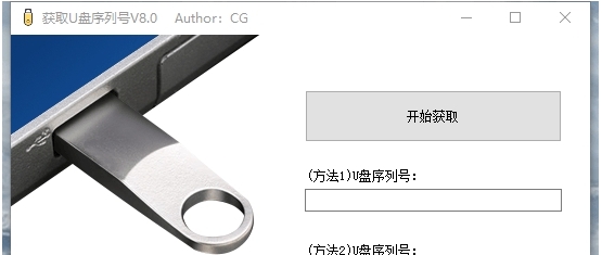 获取U盘序列号软件 v8.4