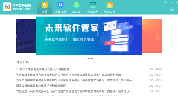 未来软件管家 v1.0.7
