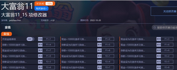 大富翁11修改器 v1.5