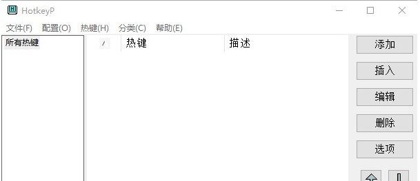 HotkeyP系统热键设置 v4.13