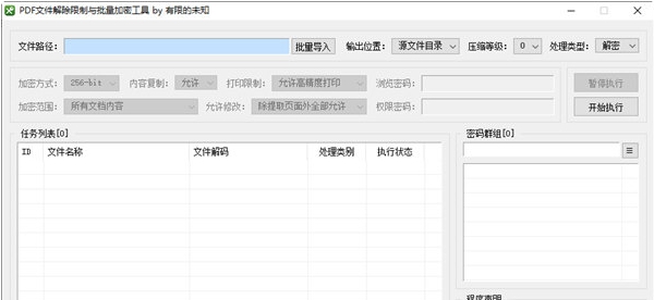 PDF文件解除限制与批量加密工具 v1.5