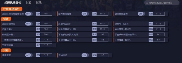 足球经理2023十六项修改器 v23.0.7