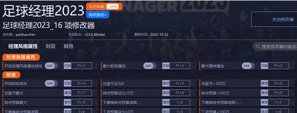 足球经理2023修改器 v23.0.9
