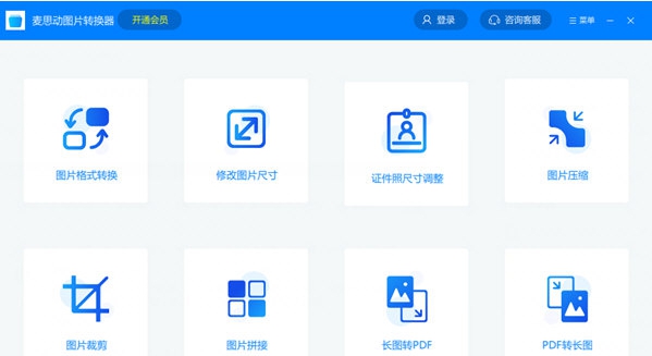 麦思动图片转换器 v1.3.4.4