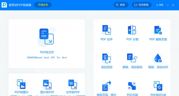 麦思动PDF转换器 v1.3.5.11