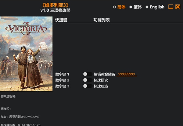 维多利亚3修改器 v1.2