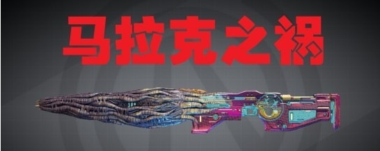 无主之地372级马拉克之祸MOD v3.51