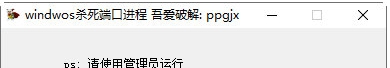 Windwos杀死端口进程软件 v1.2