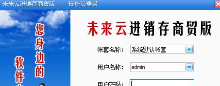未来云进销存商贸版 v2027