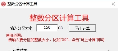 整数分区计算工具 v2.18.3