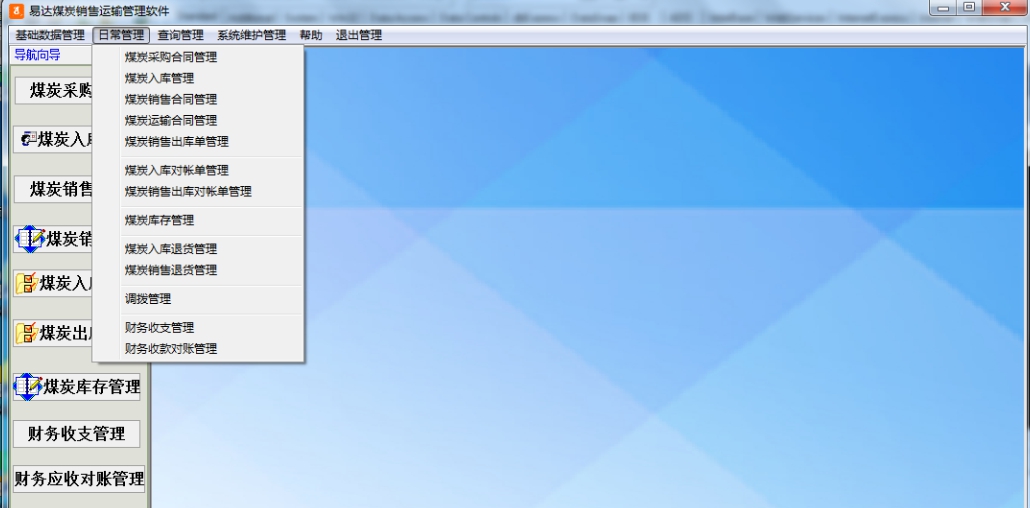 易达煤炭销售运输管理软件 v32.0.11 易达煤炭销售运输管理软件 v32.0.11