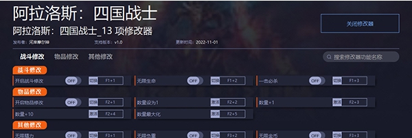 阿拉洛斯四国战士修改器 v1.3