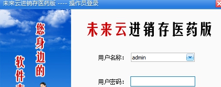 未来云医药进销存软件 v2026