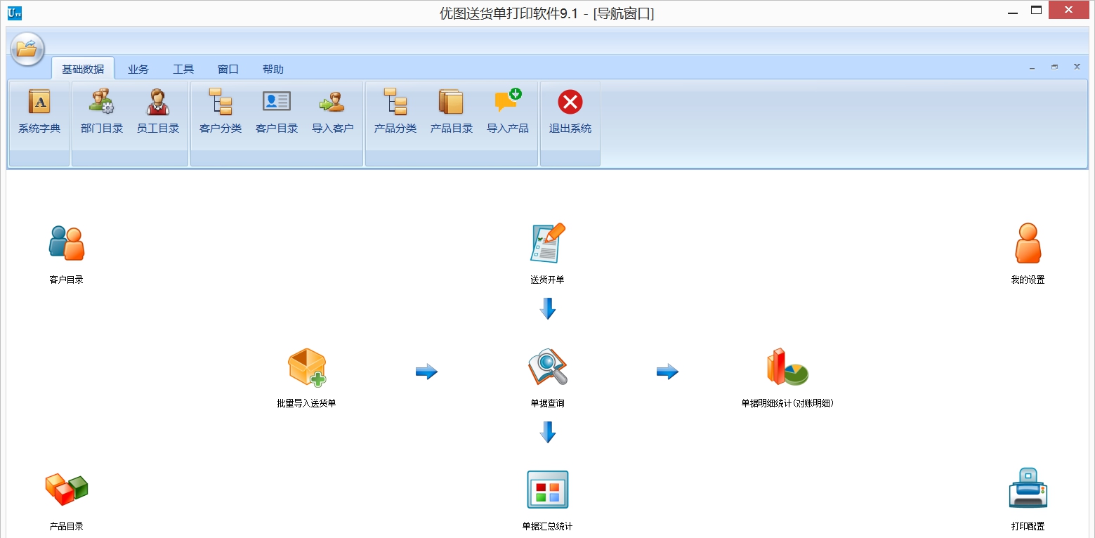 优图送货单打印软件 v9.2