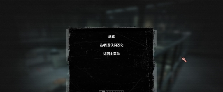 逃生试炼汉化补丁 v1.4