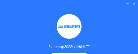 SketchUp2022快捷键补丁 v1.3