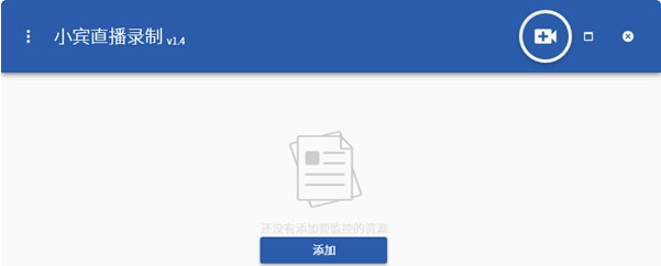 小宾直播录制器 v1.8 小宾直播录制器 v1.8