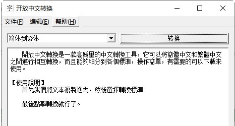 开放中文转换 v1.4