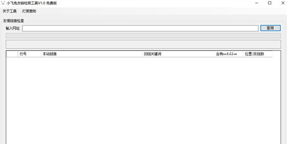 小飞兔友链检测工具 v1.5