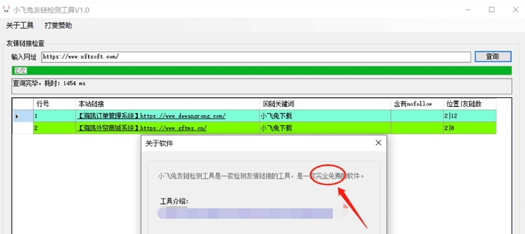 小飞兔友链检测工具PC v1.6