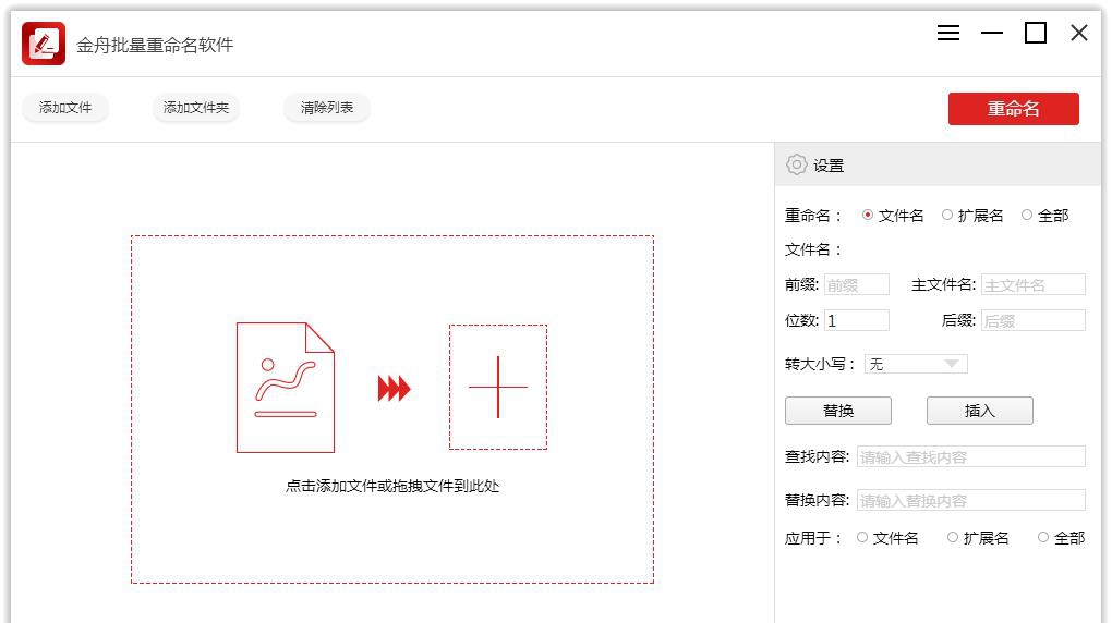 金舟批量重命名软件 v4.5.3.3