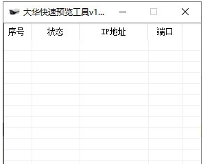 大华快速预览工具 v1.5 大华快速预览工具 v1.5