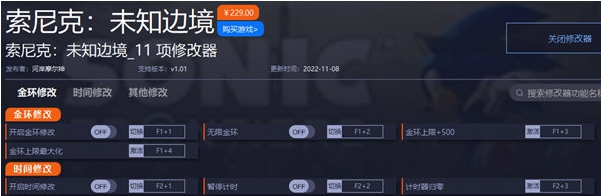 索尼克未知边境修改器 v1.04