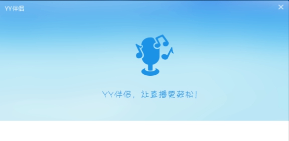 YY伴侣 v1.44.2.5