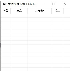 大华快速预览设置软件 v1.4