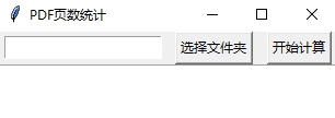 PDF页数统计软件 v1.6